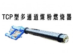 高县TCP型多通道煤粉燃烧器